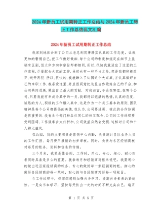 2024年新员工试用期转正工作总结与2024年新员工转正工作总结范文汇编