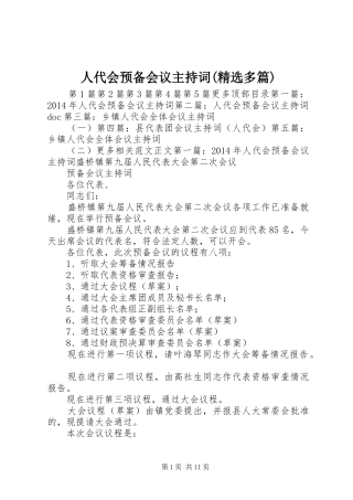 人代会预备会议主持稿(精选多篇)