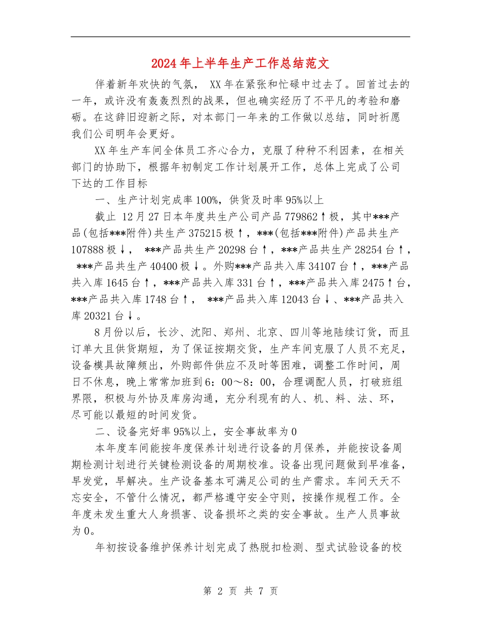 2024年上半年生产工作总结范文_第2页