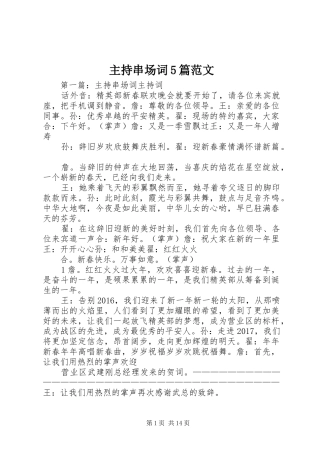 主持串场词5篇范文