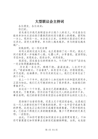 大型联议会主持稿