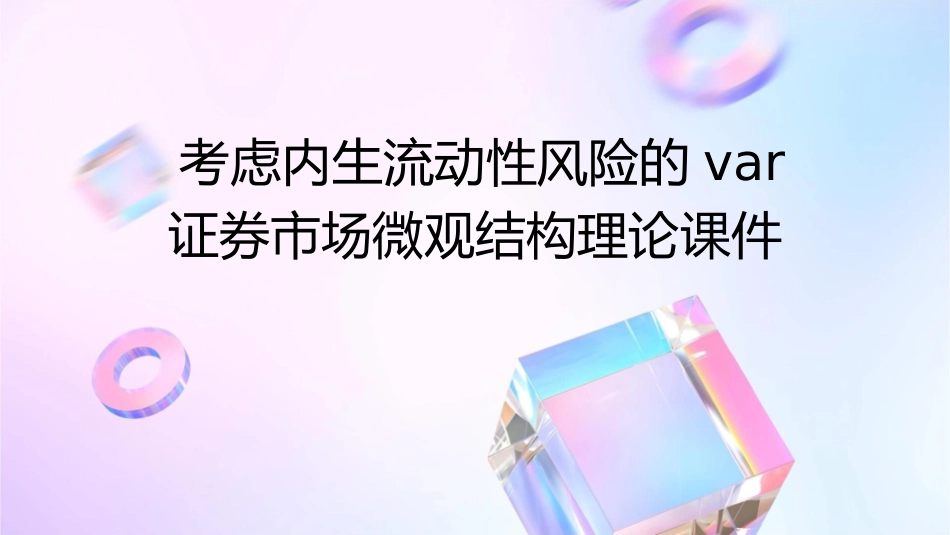 考虑内生流动性风险的VaR证券市场微观结构理论课件_第1页