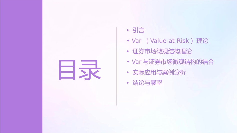 考虑内生流动性风险的VaR证券市场微观结构理论课件_第2页