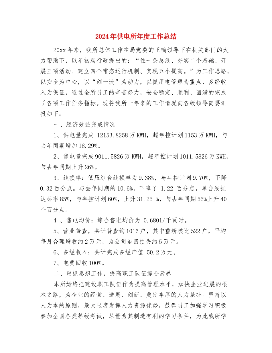 2024年供电所安全员个人工作总结与2024年供电所年度工作总结汇编_第3页