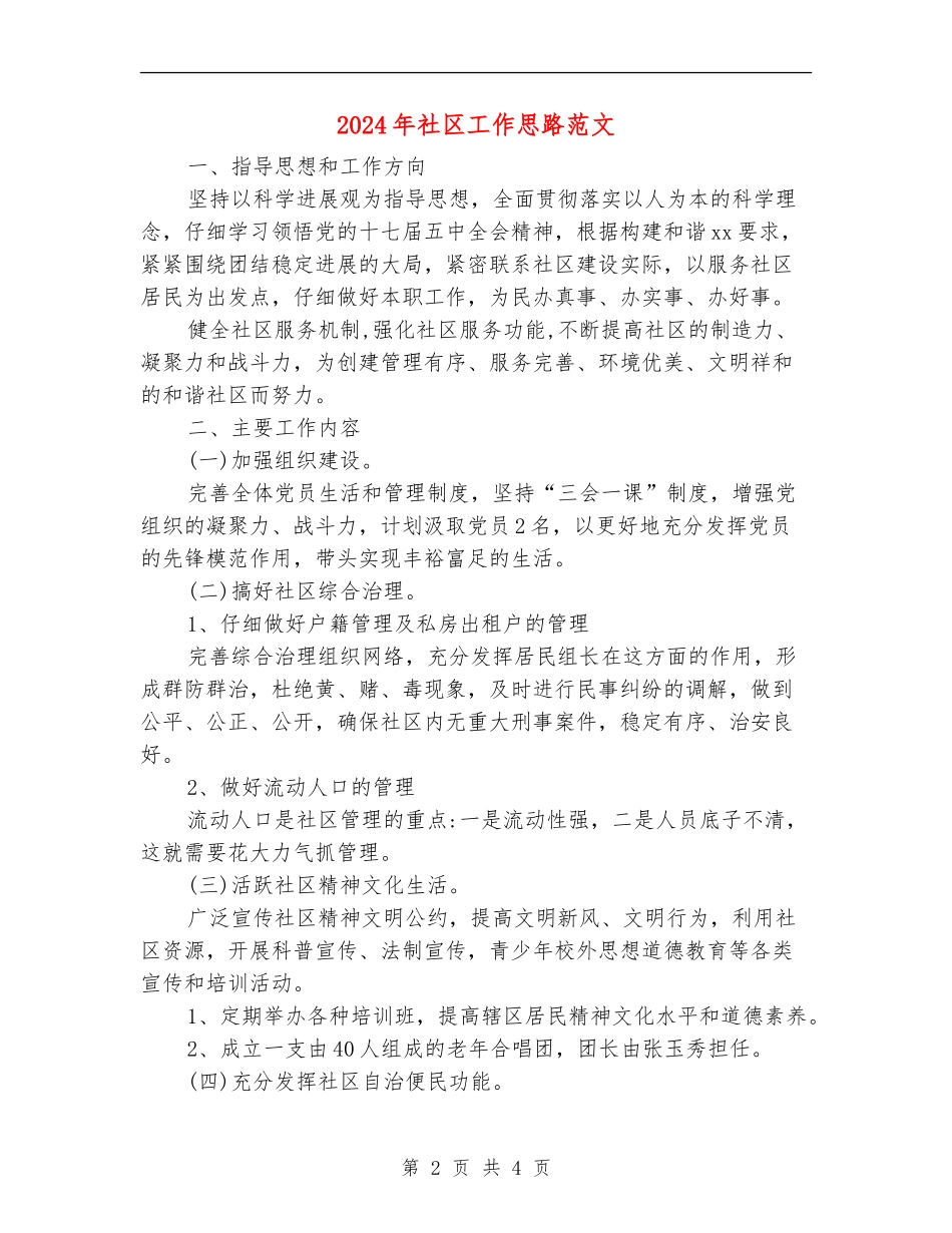 2024年社区工作思路范文_第2页