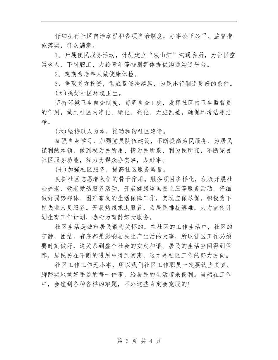 2024年社区工作思路范文_第3页