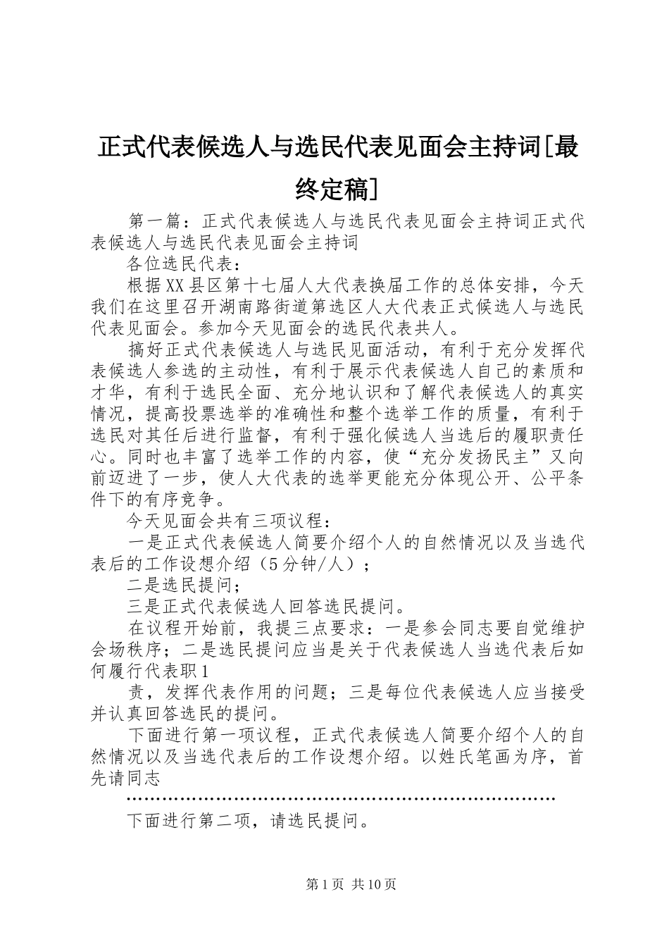 正式代表候选人与选民代表见面会主持稿[最终定稿]_第1页