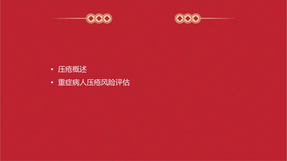 重症病人压疮防护护理课件_第2页