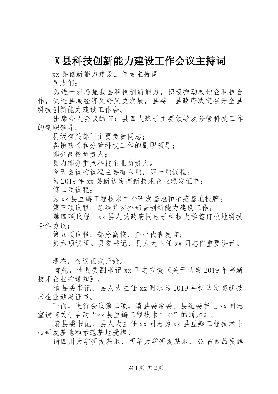 X县科技创新能力建设工作会议主持稿_第1页