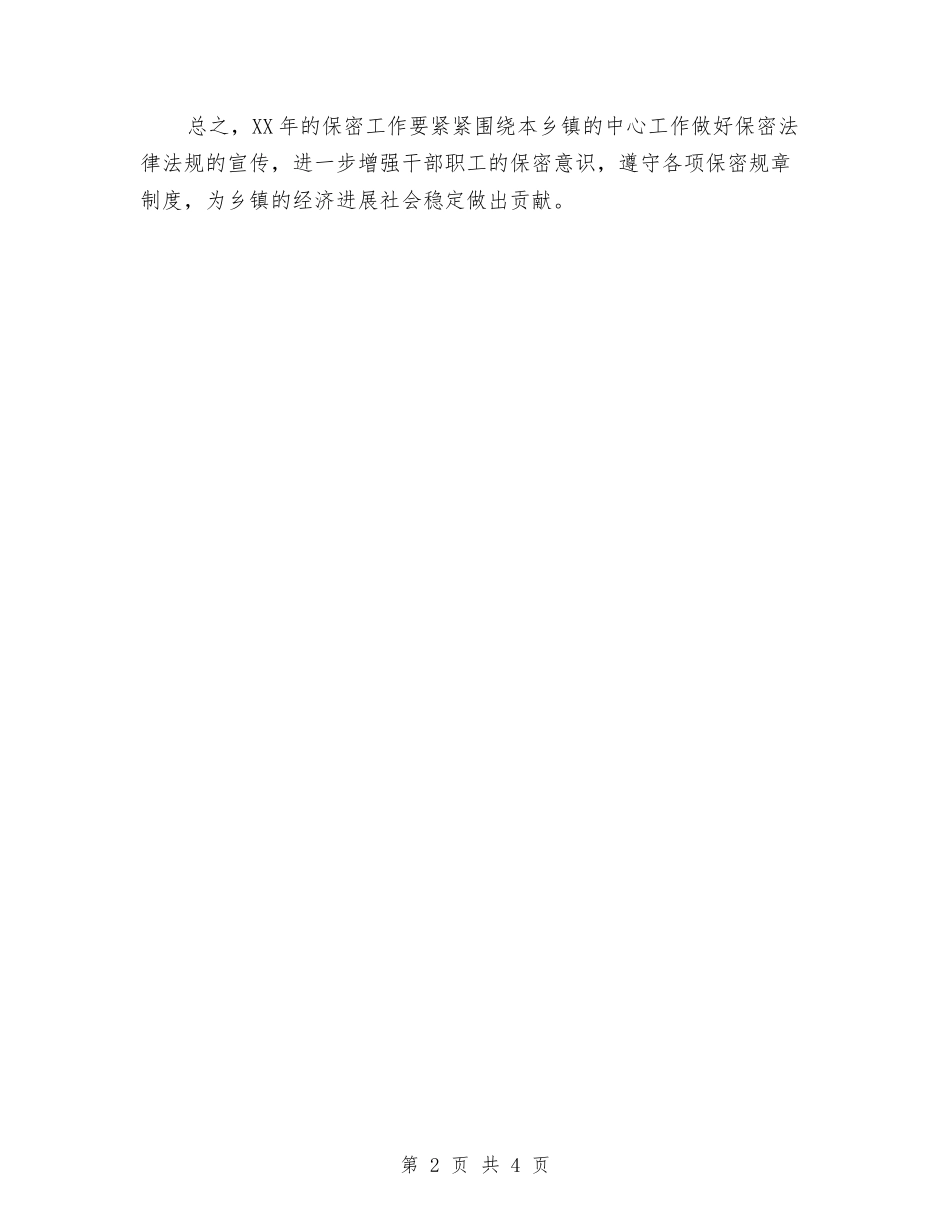 2024保密工作计划新选与2024保密工作计划样本汇编_第2页