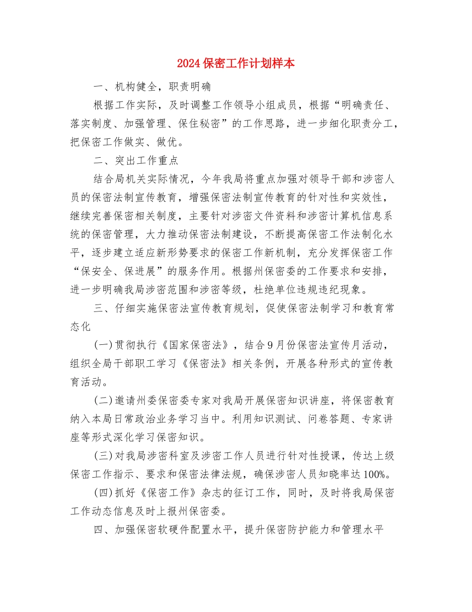 2024保密工作计划新选与2024保密工作计划样本汇编_第3页