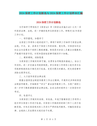 2024保密工作计划新选与2024保密工作计划样本汇编