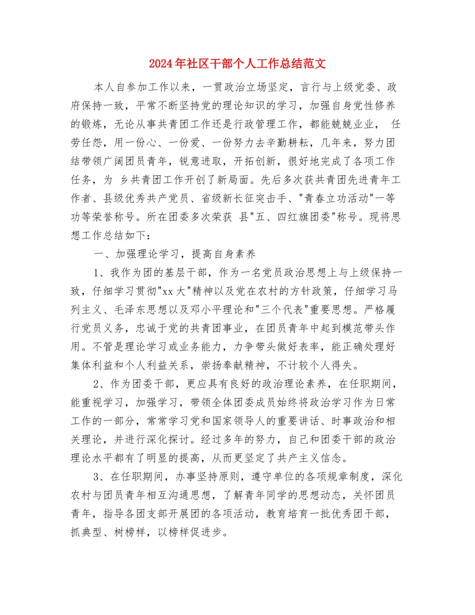 2024年社区工作者的个人总结范文与2024年社区干部个人工作总结范文汇编_第3页