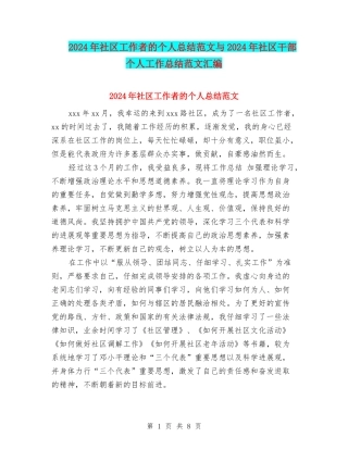 2024年社区工作者的个人总结范文与2024年社区干部个人工作总结范文汇编