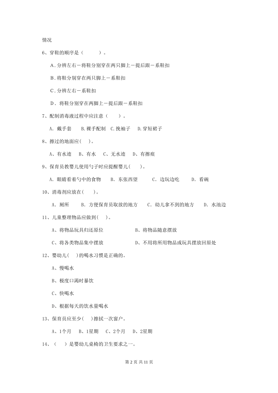 2024-2024年度幼儿园学前班保育员三级职业技能考试试题试题及答案_第2页