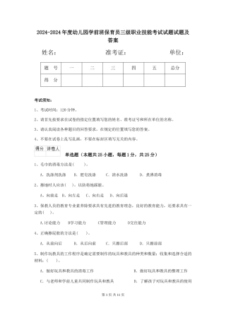 2024-2024年度幼儿园学前班保育员三级职业技能考试试题试题及答案