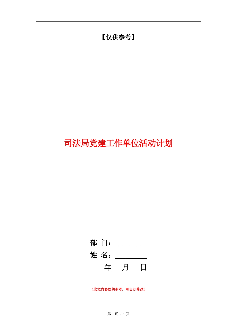 司法局党建工作单位活动计划_第1页
