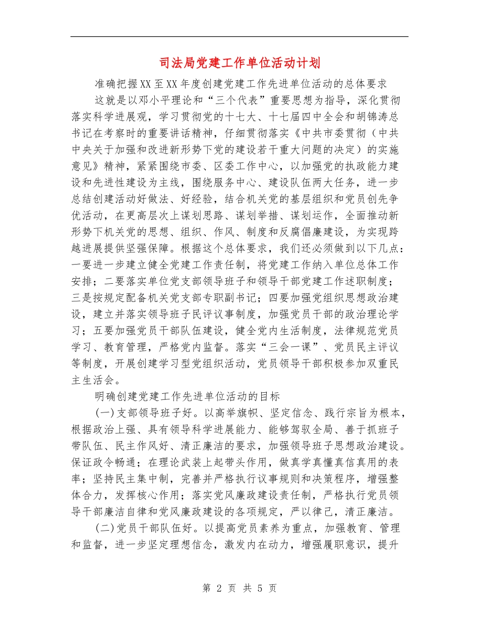 司法局党建工作单位活动计划_第2页