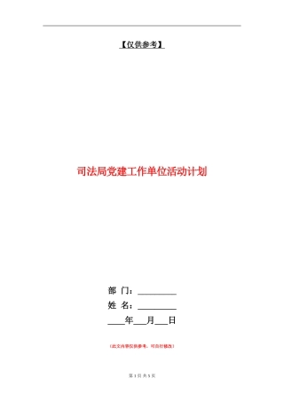 司法局党建工作单位活动计划