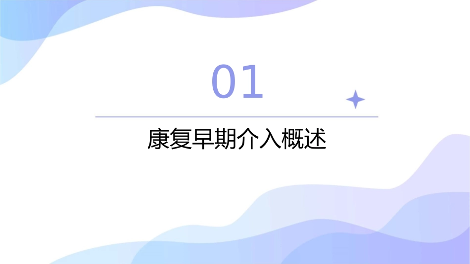 康复的早期介入课件_第3页