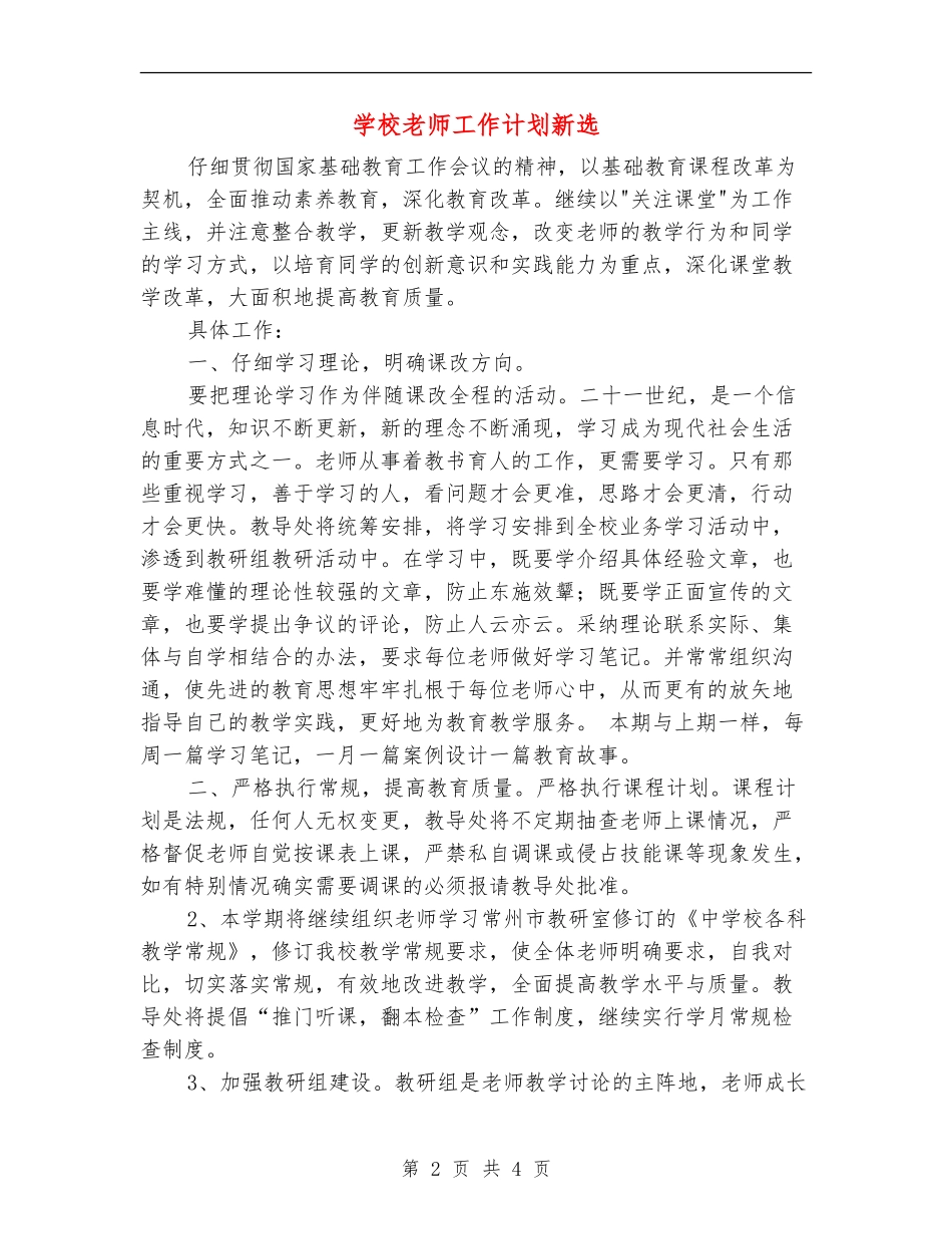 小学教师工作计划新选_第2页