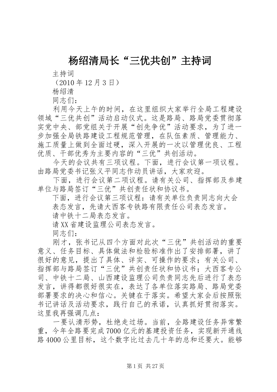 杨绍清局长“三优共创”主持稿_第1页