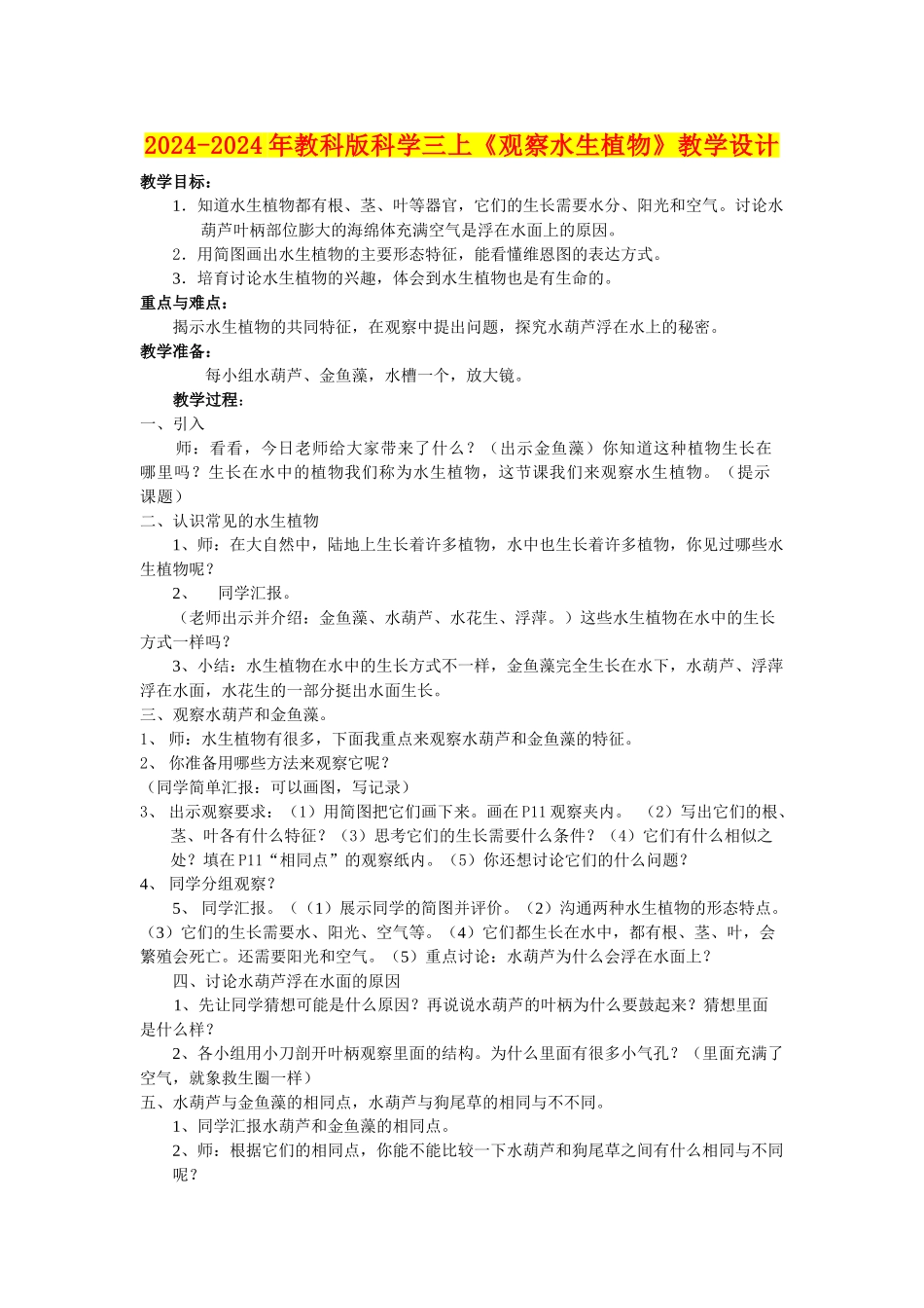 2024-2024年教科版科学三上《观察水生植物》教学设计_第1页