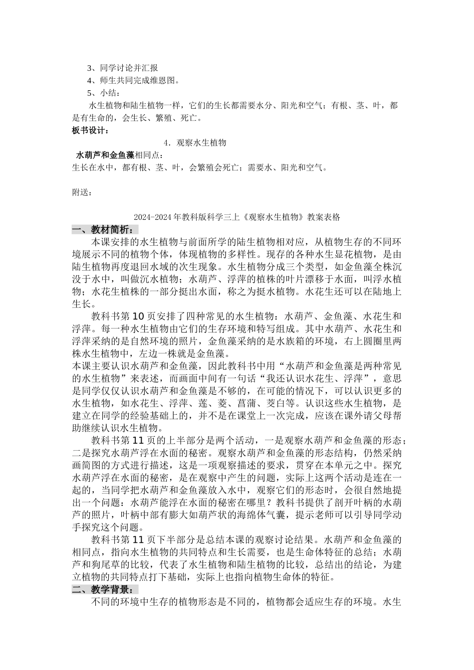 2024-2024年教科版科学三上《观察水生植物》教学设计_第2页
