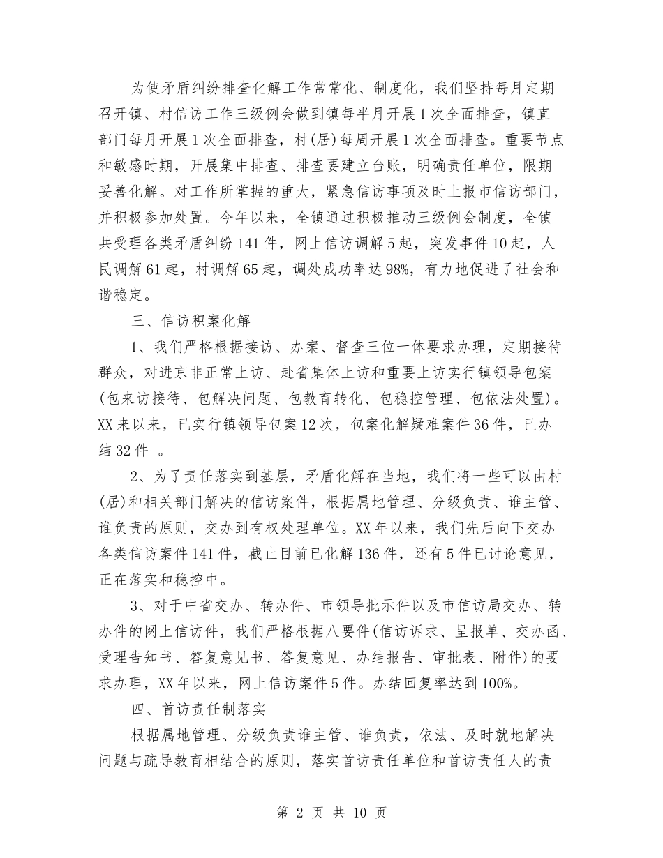 2024年乡镇信访工作总结范文与2024年乡镇党委书记综治工作总结汇编_第2页