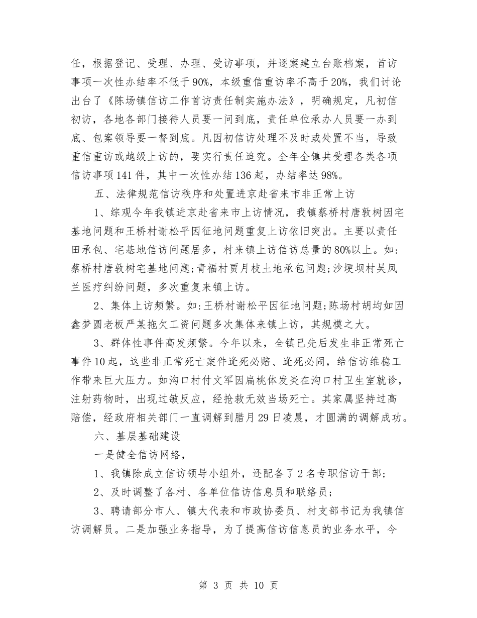 2024年乡镇信访工作总结范文与2024年乡镇党委书记综治工作总结汇编_第3页