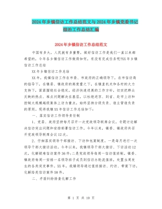 2024年乡镇信访工作总结范文与2024年乡镇党委书记综治工作总结汇编