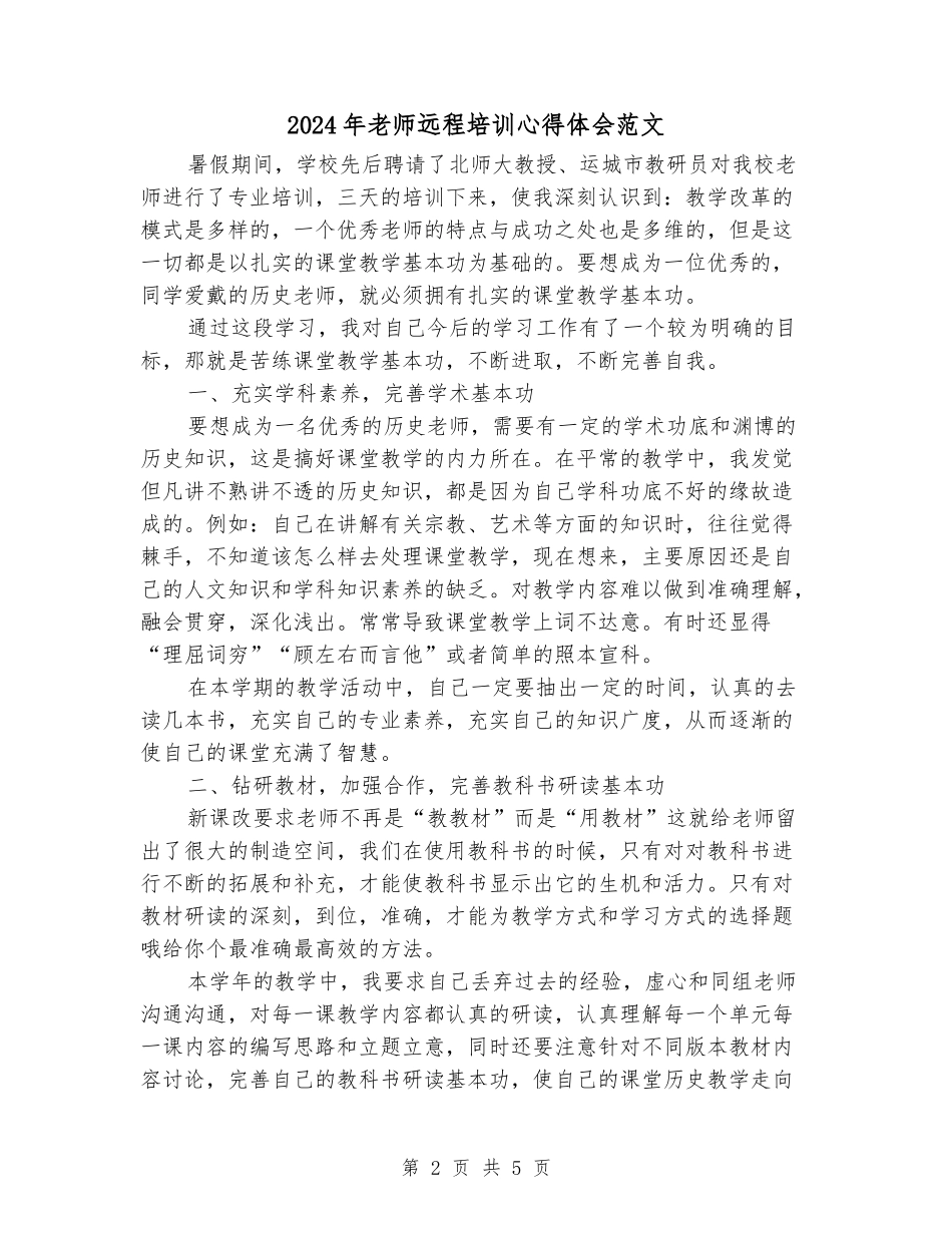 2024年教师远程培训心得体会范文_第2页