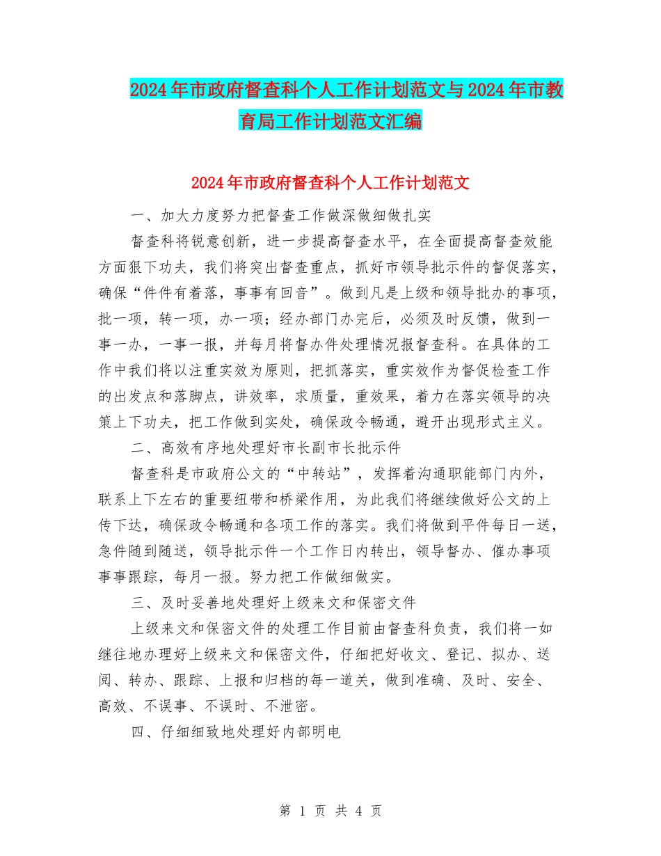 2024年市政府督查科个人工作计划范文与2024年市教育局工作计划范文汇编_第1页