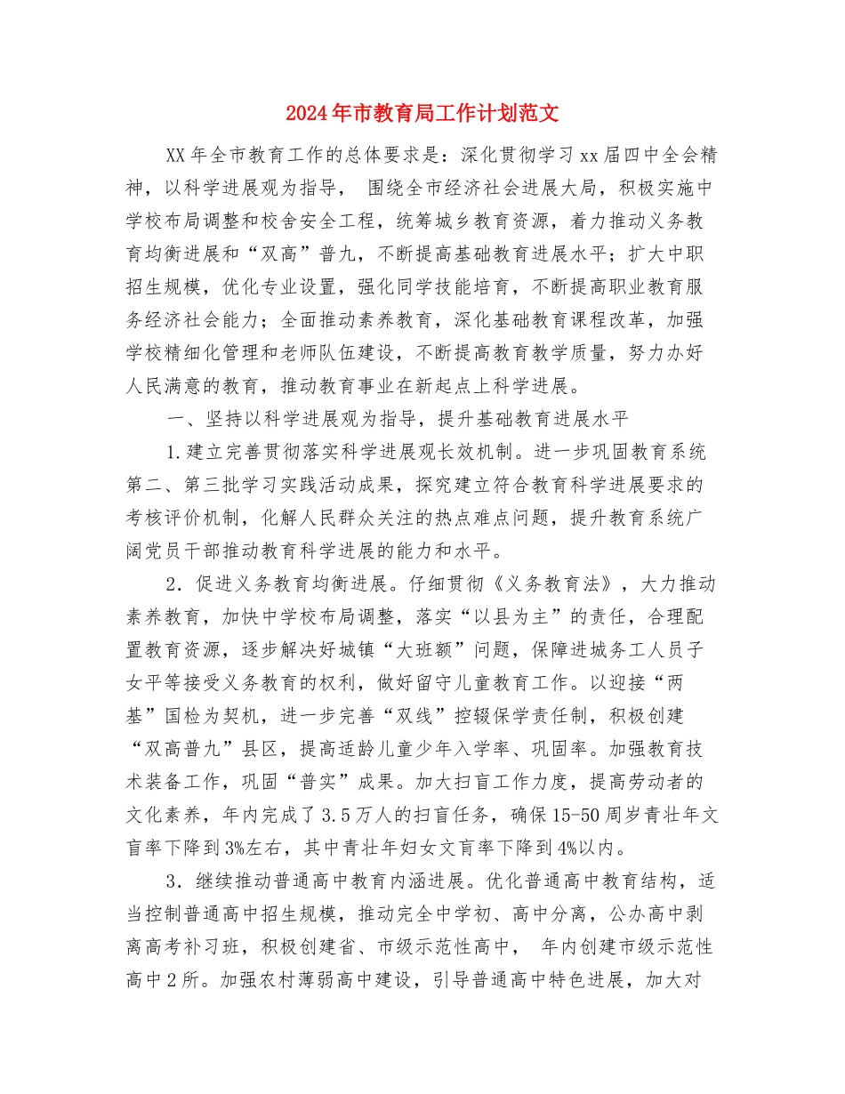 2024年市政府督查科个人工作计划范文与2024年市教育局工作计划范文汇编_第3页