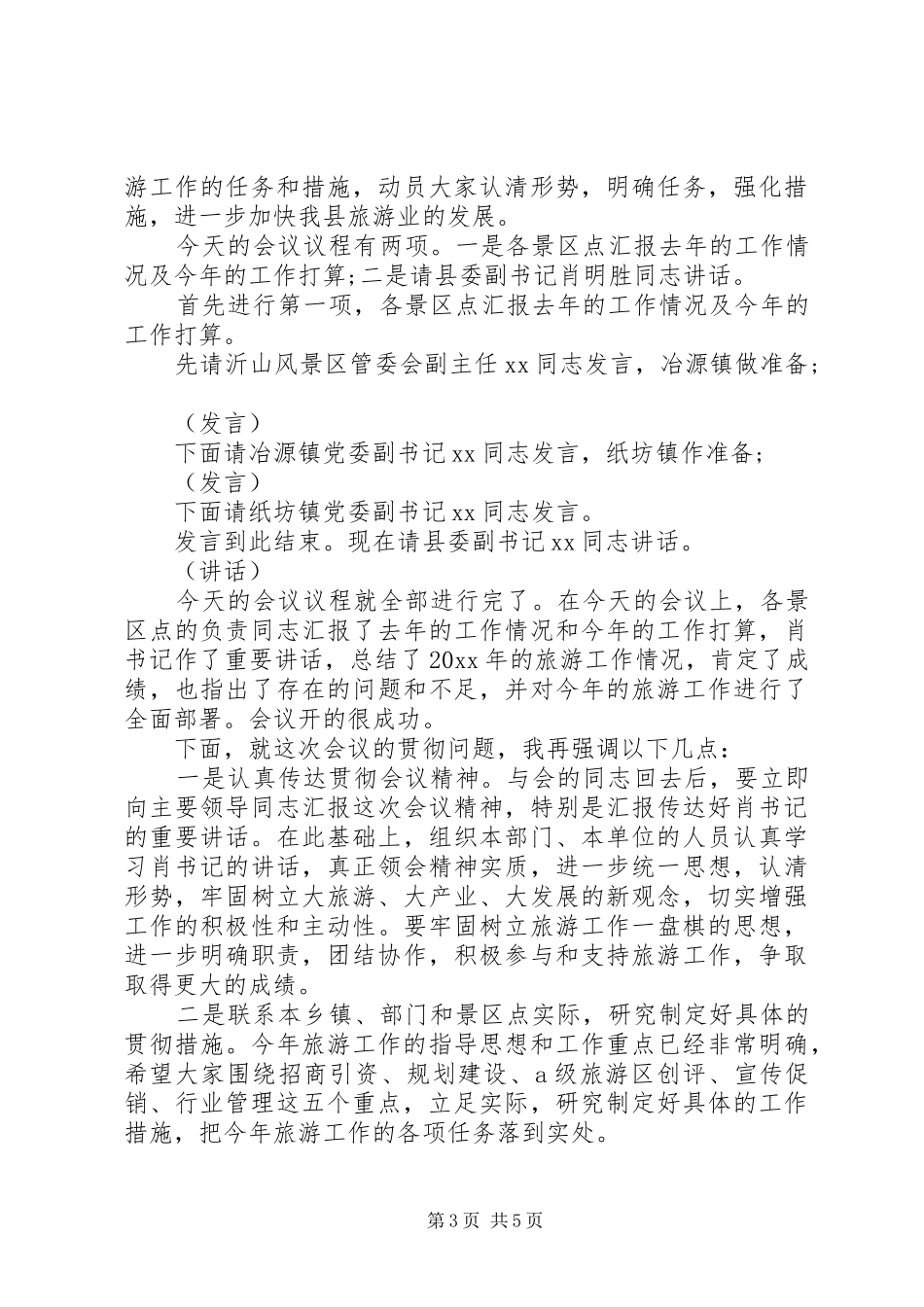 旅游工作会主持稿范文_第3页