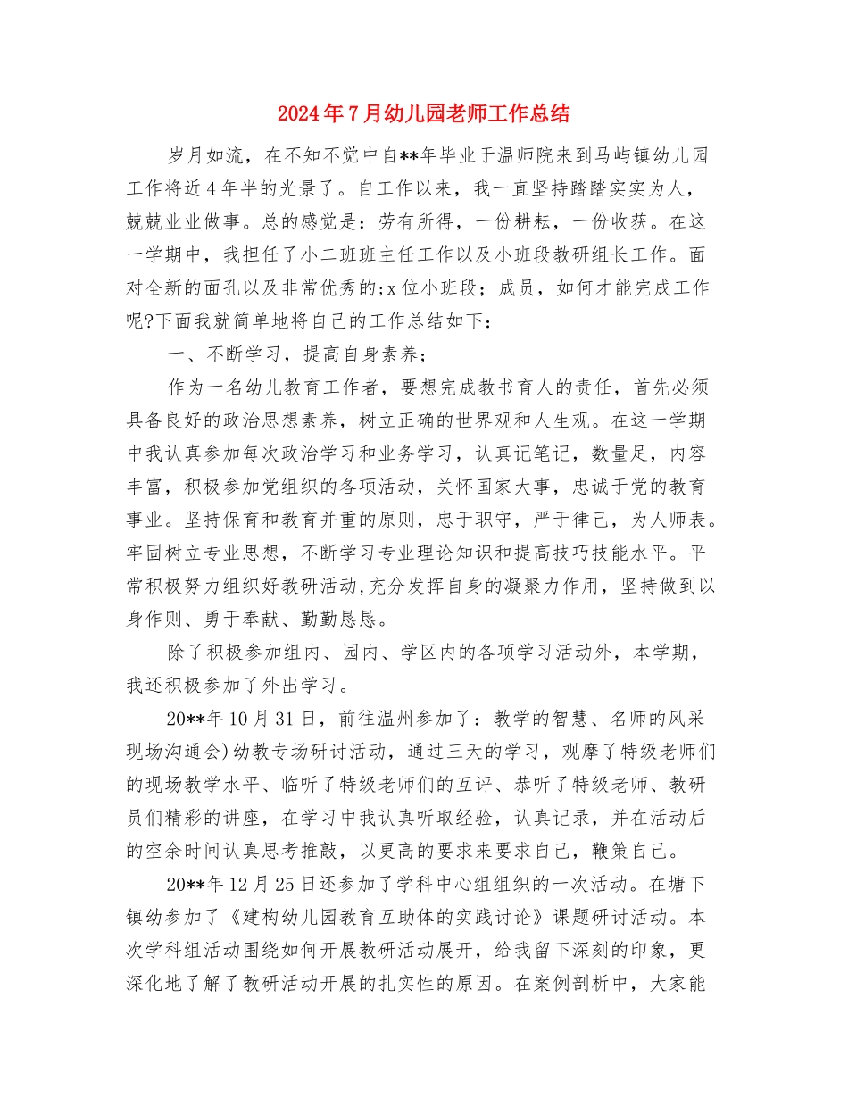 2024年7月幼儿园教师工作心得体会与2024年7月幼儿园教师工作总结汇编_第3页