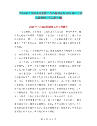 2024年7月幼儿园教师工作心得体会与2024年7月幼儿园教师工作总结汇编
