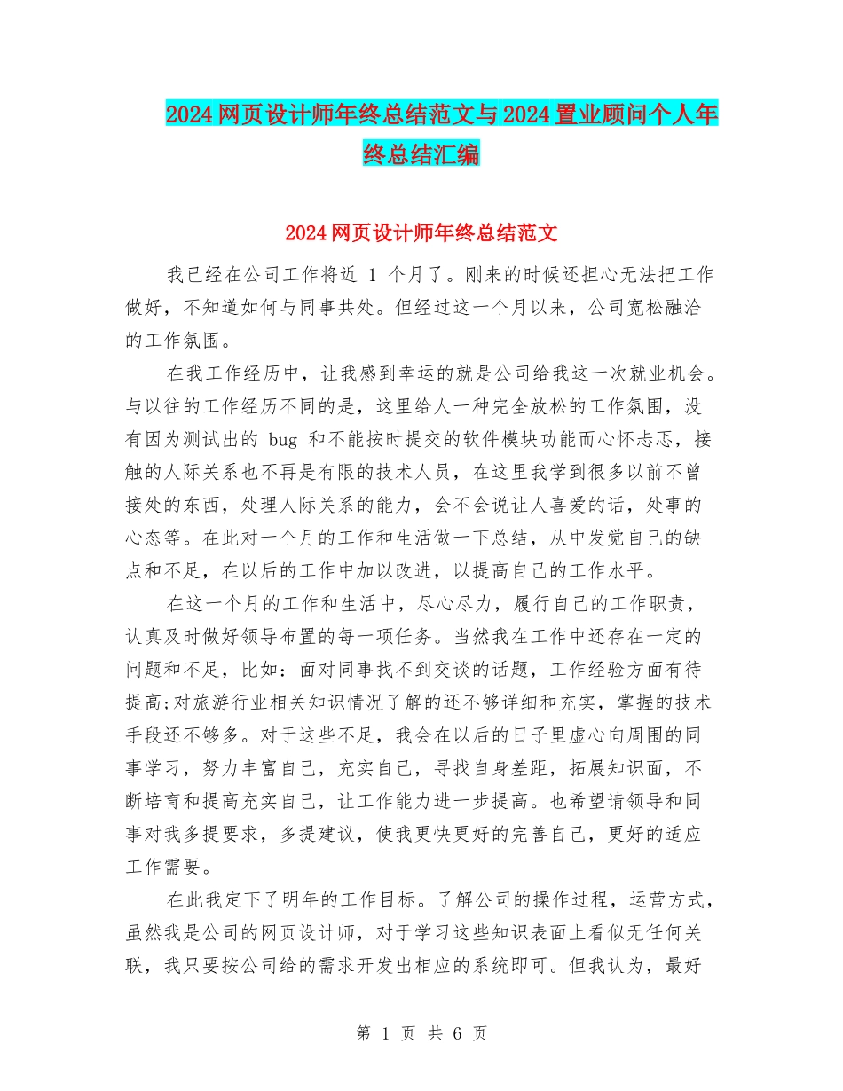 2024网页设计师年终总结范文与2024置业顾问个人年终总结汇编_第1页