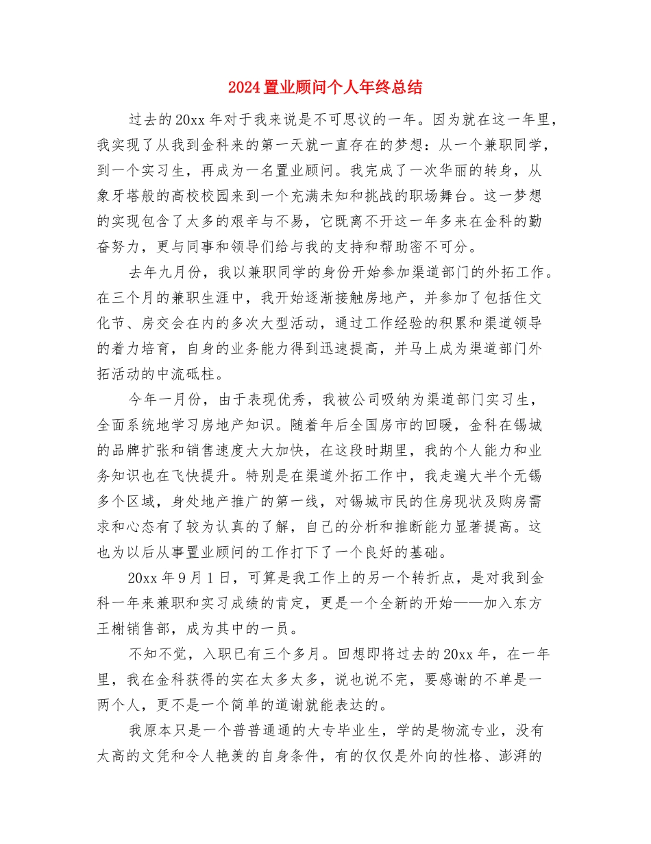 2024网页设计师年终总结范文与2024置业顾问个人年终总结汇编_第3页