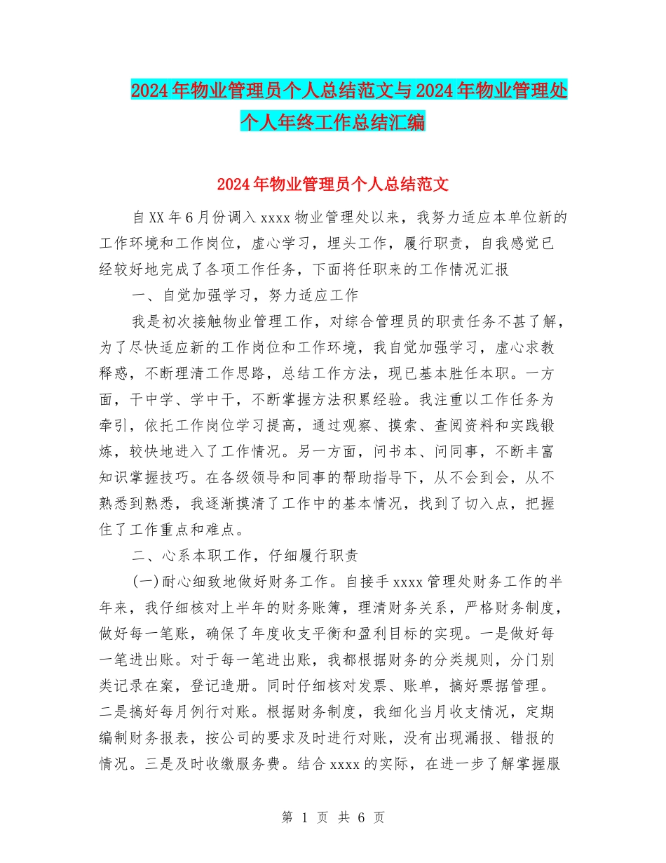 2024年物业管理员个人总结范文与2024年物业管理处个人年终工作总结汇编_第1页