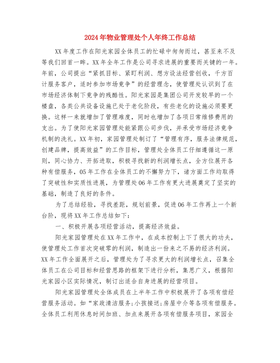 2024年物业管理员个人总结范文与2024年物业管理处个人年终工作总结汇编_第3页