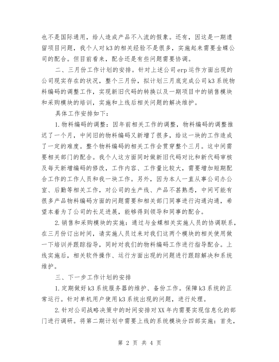 2024年6月程序员工作计划与2024年6月纪检部工作计划汇编_第2页