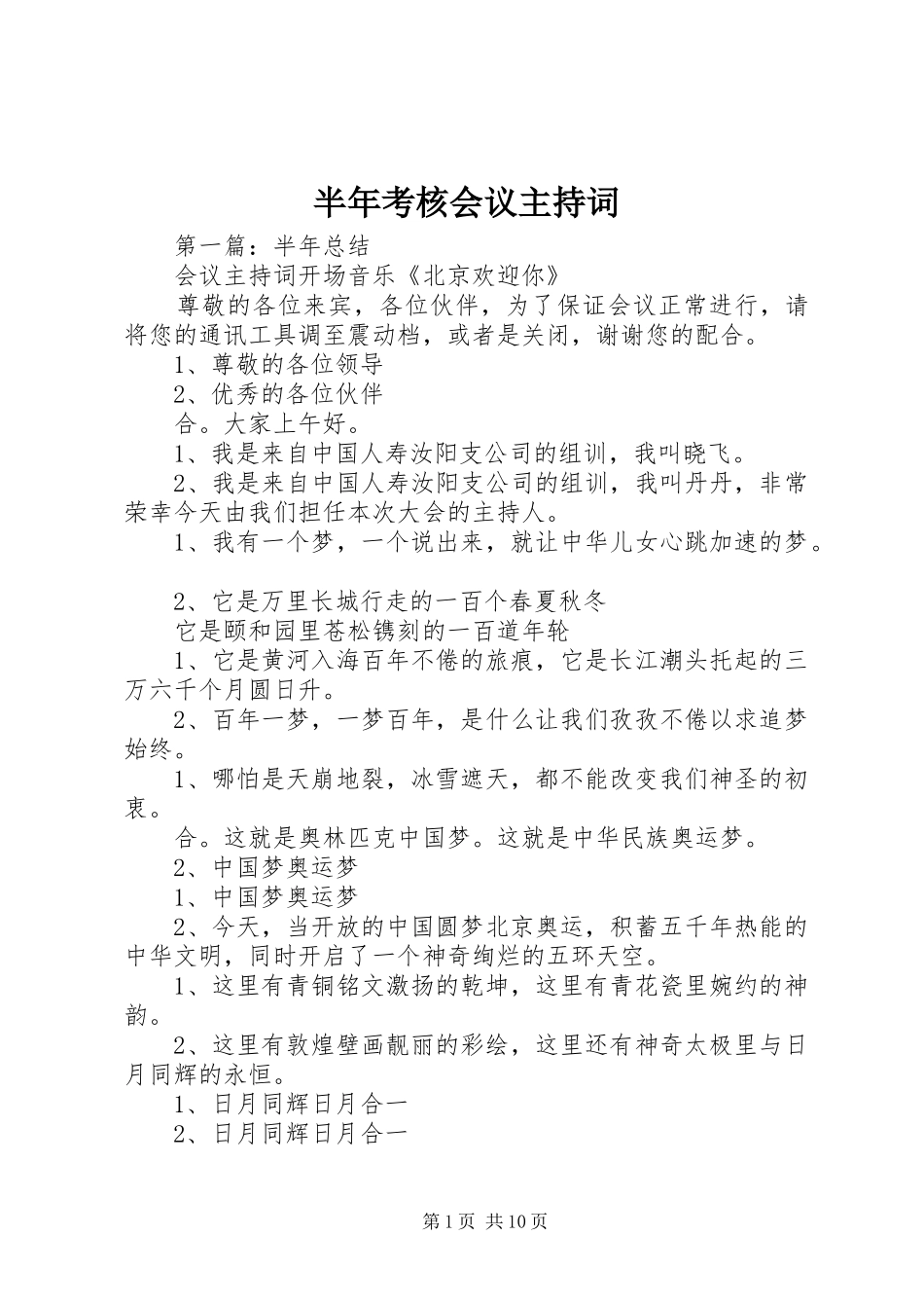 半年考核会议主持稿_第1页