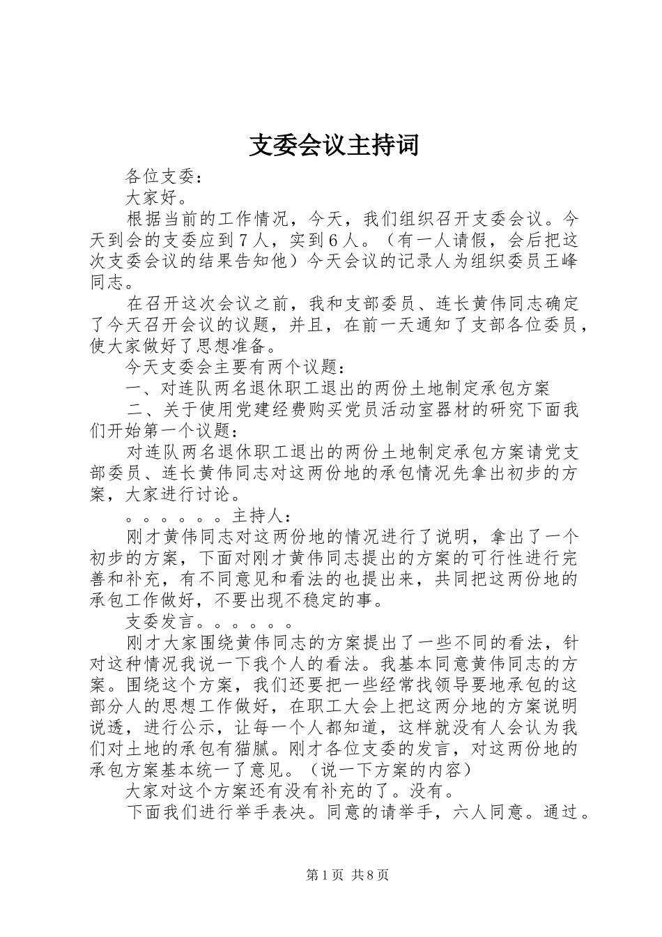 支委会议主持稿_第1页