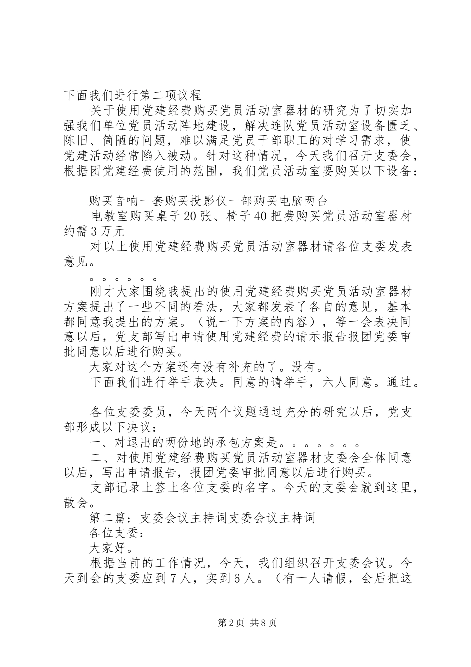 支委会议主持稿_第2页
