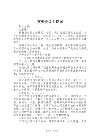 支委会议主持稿