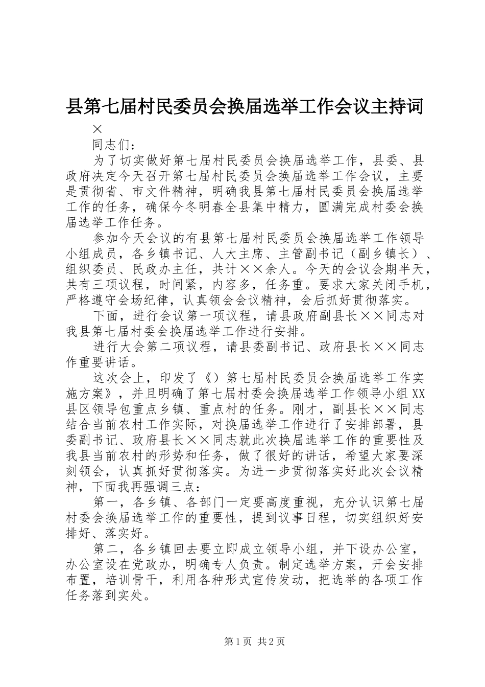 县第七届村民委员会换届选举工作会议主持稿_第1页
