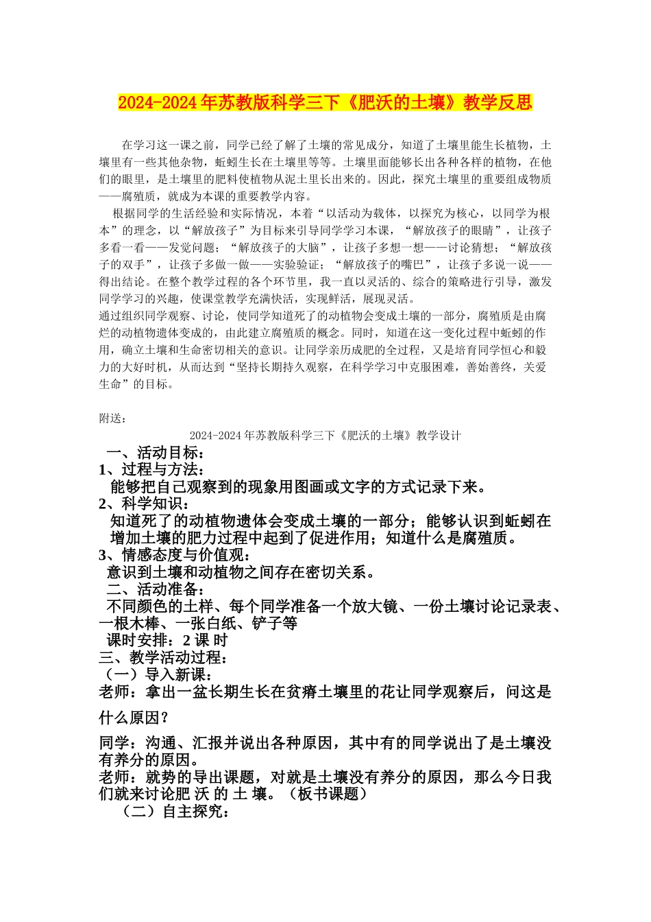 2024-2024年苏教版科学三下《肥沃的土壤》教学反思_第1页
