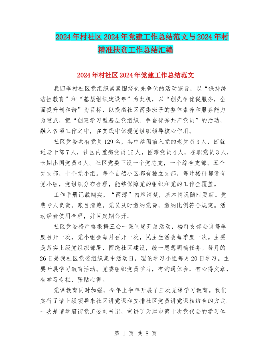 2024年村社区2024年党建工作总结范文与2024年村精准扶贫工作总结汇编_第1页