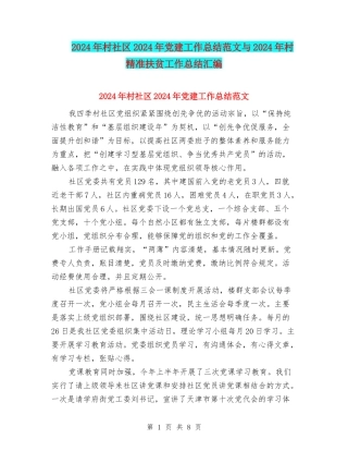2024年村社区2024年党建工作总结范文与2024年村精准扶贫工作总结汇编